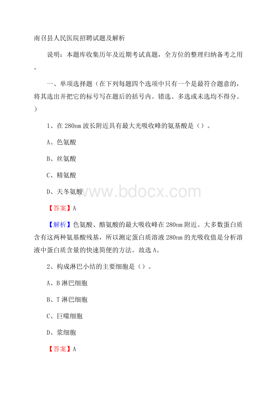 南召县人民医院招聘试题及解析.docx_第1页