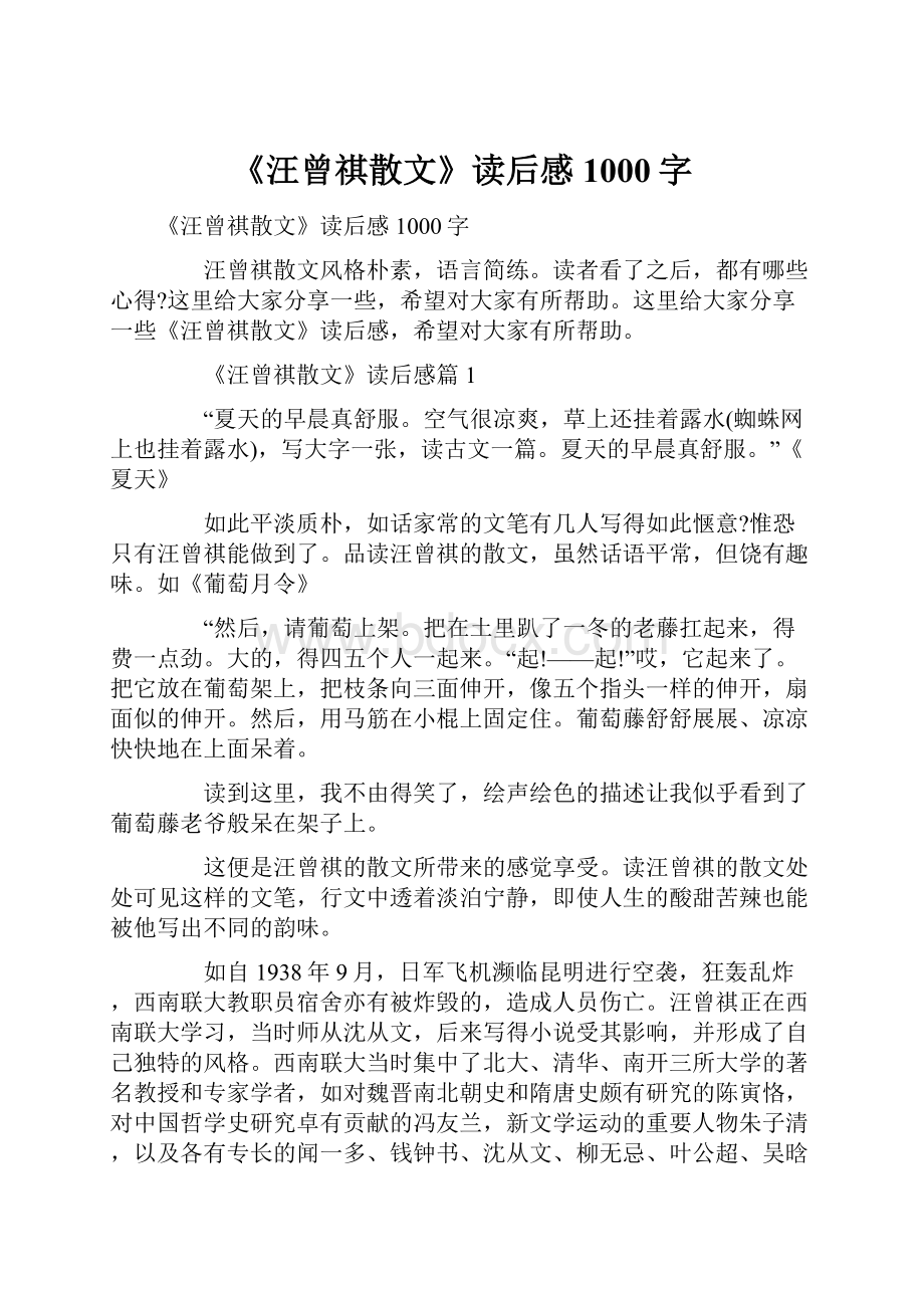 《汪曾祺散文》读后感1000字.docx_第1页