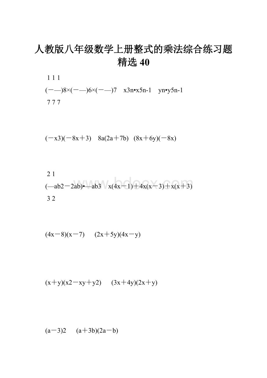 人教版八年级数学上册整式的乘法综合练习题精选40.docx