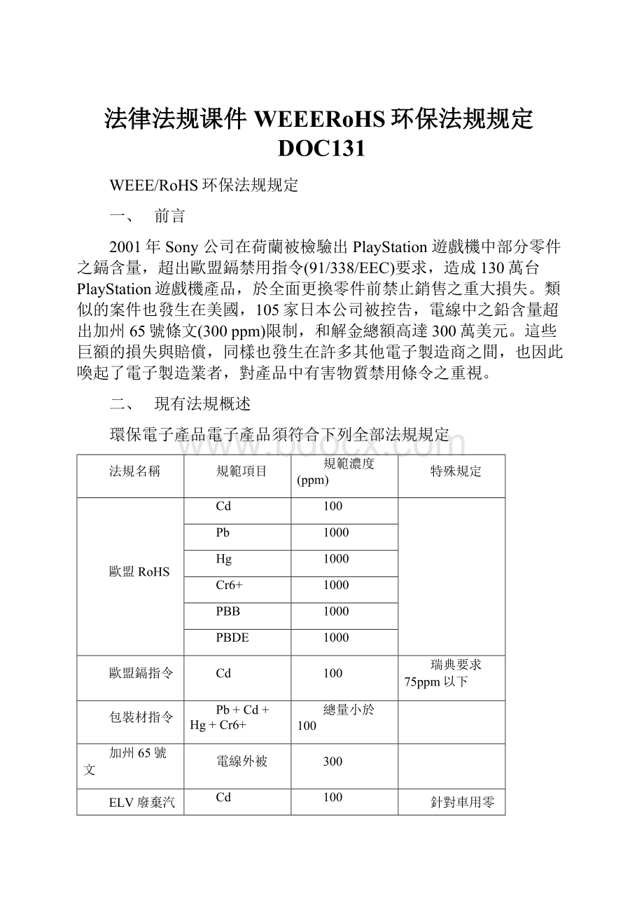 法律法规课件WEEERoHS环保法规规定DOC131.docx_第1页