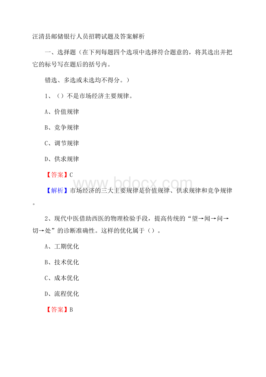 汪清县邮储银行人员招聘试题及答案解析.docx_第1页