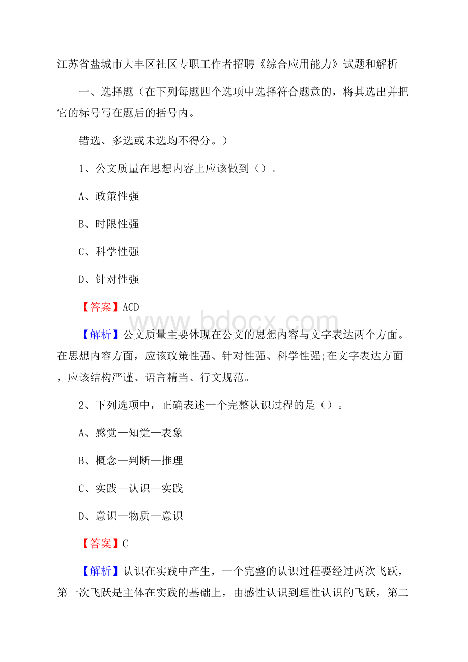 江苏省盐城市大丰区社区专职工作者招聘《综合应用能力》试题和解析.docx