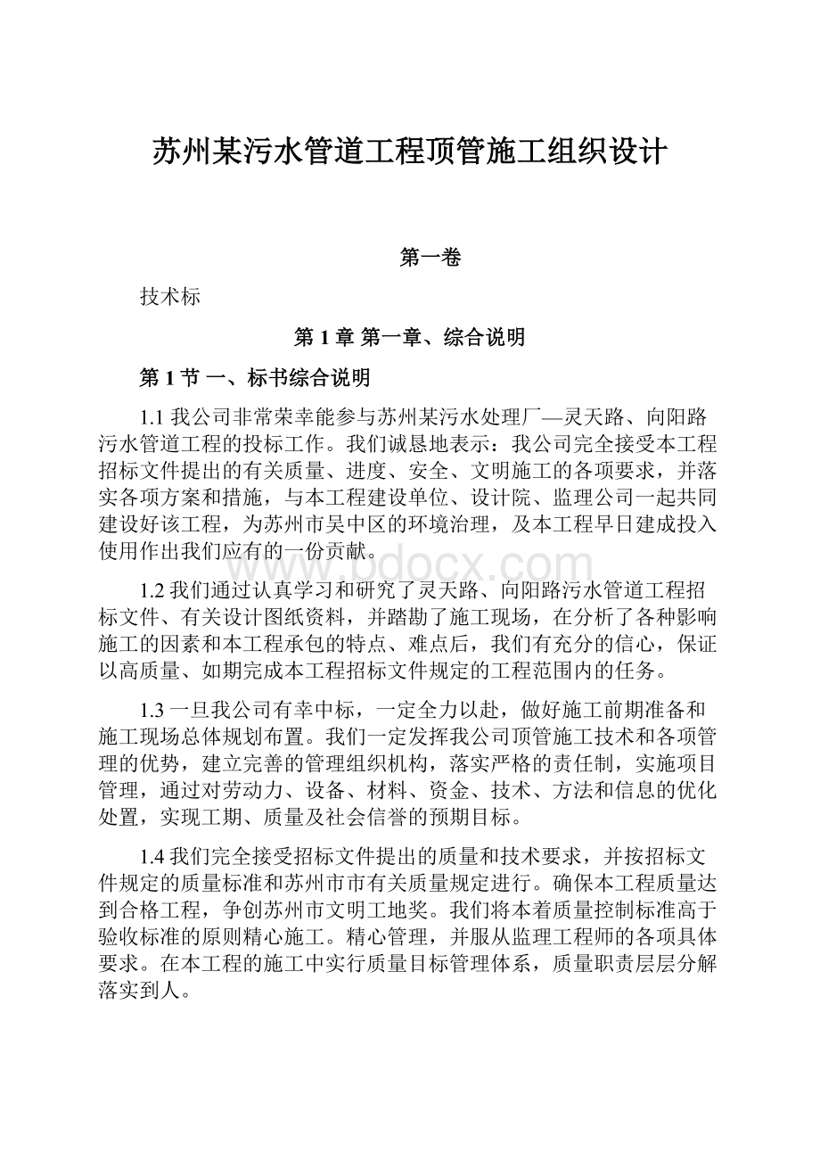 苏州某污水管道工程顶管施工组织设计.docx_第1页