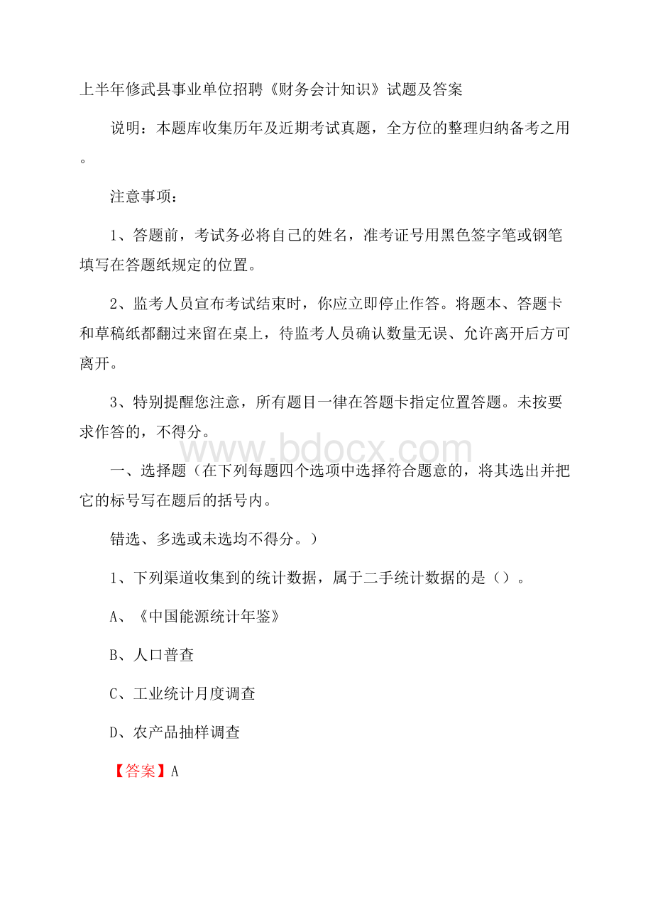 上半年修武县事业单位招聘《财务会计知识》试题及答案.docx