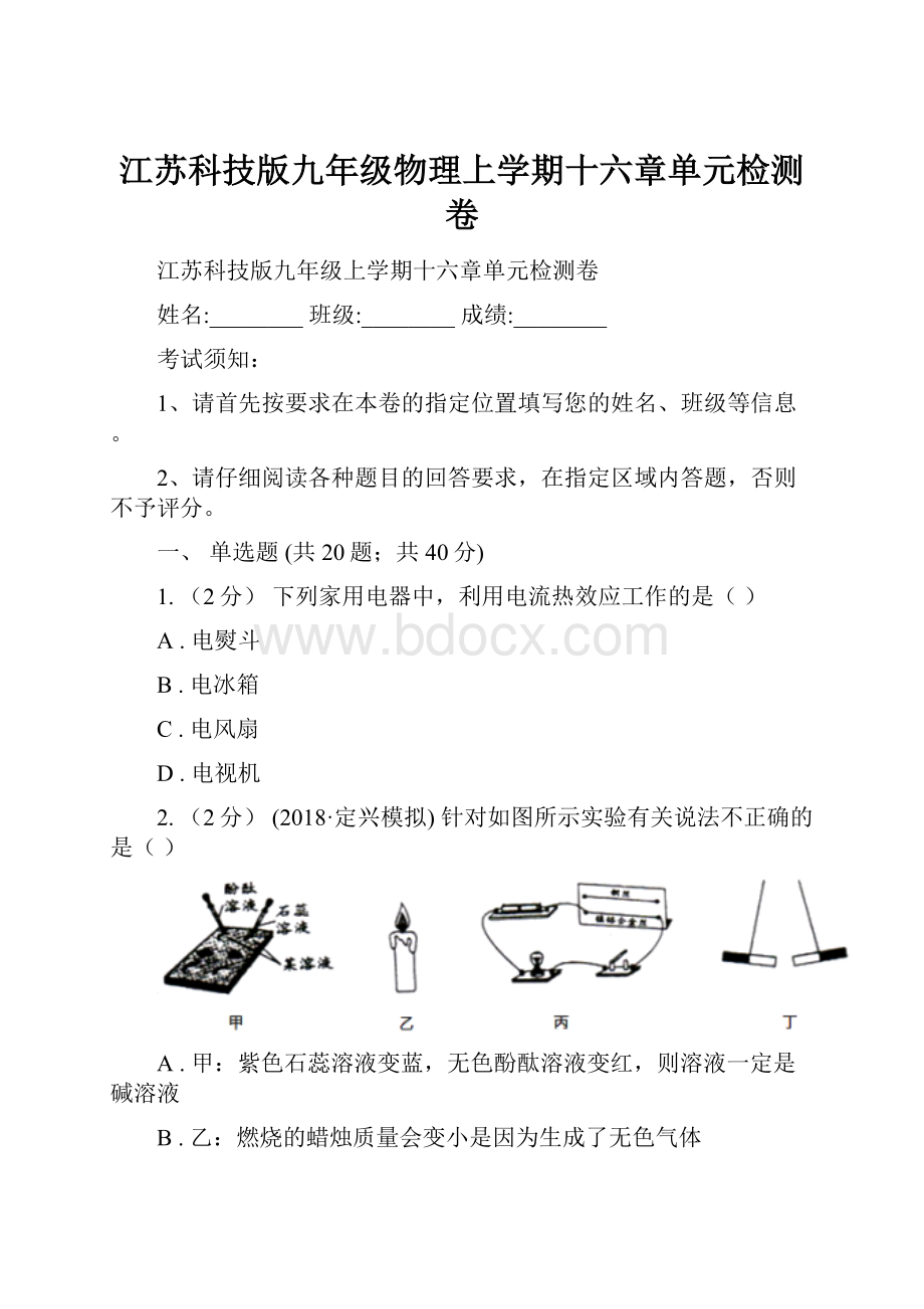 江苏科技版九年级物理上学期十六章单元检测卷.docx