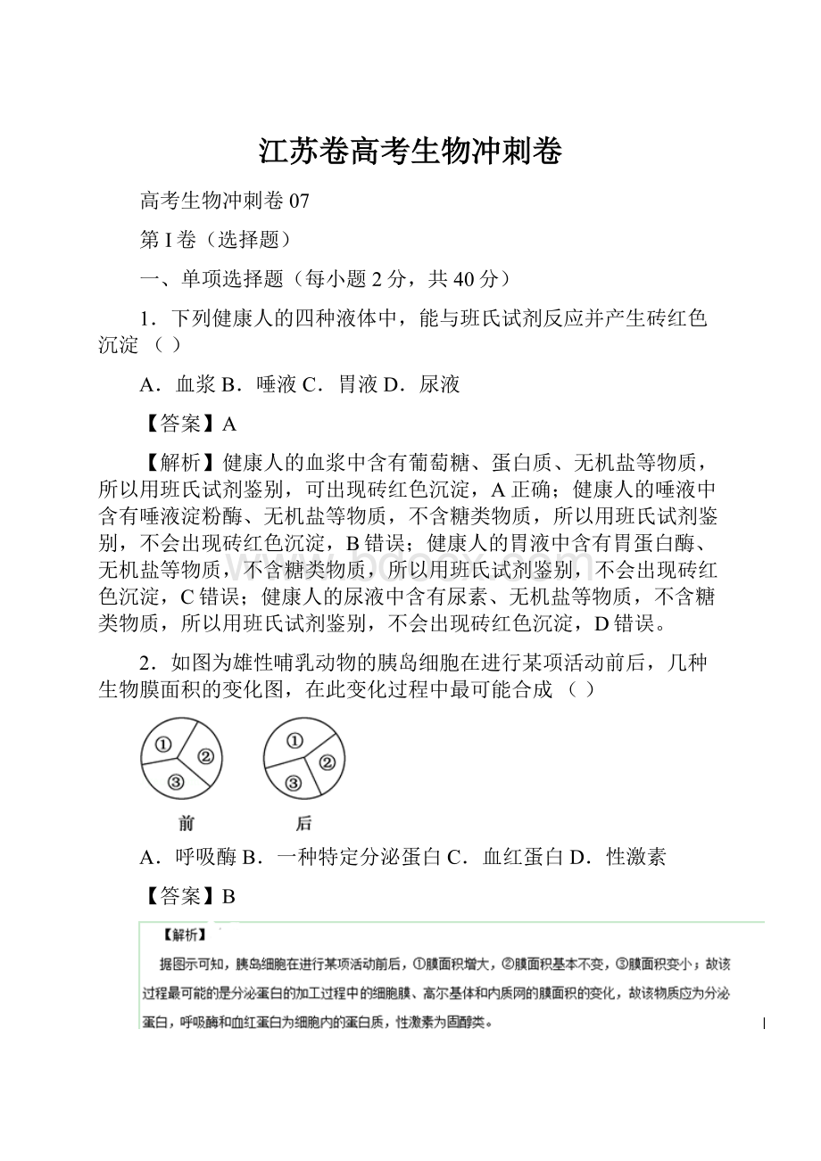 江苏卷高考生物冲刺卷.docx_第1页