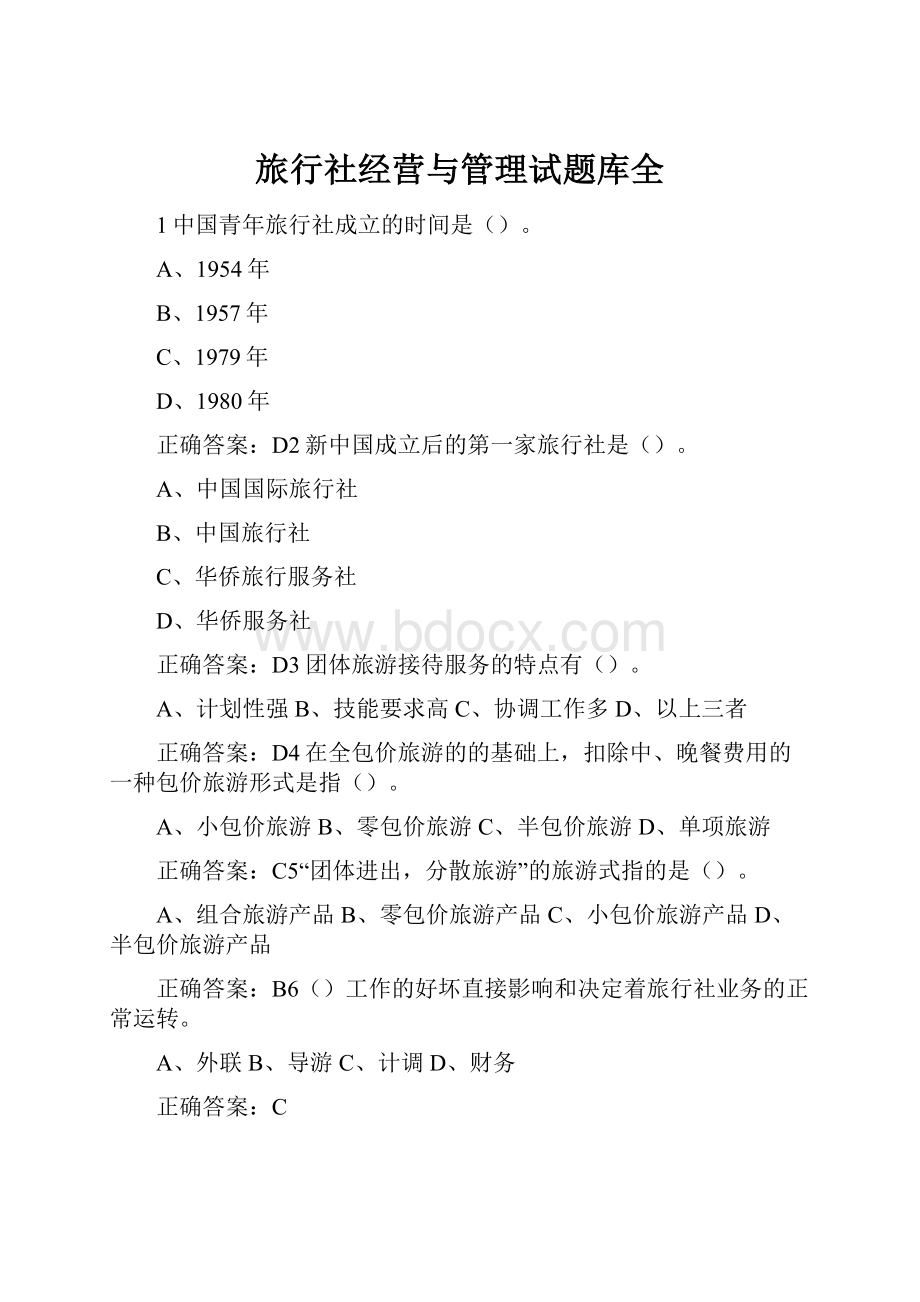 旅行社经营与管理试题库全.docx