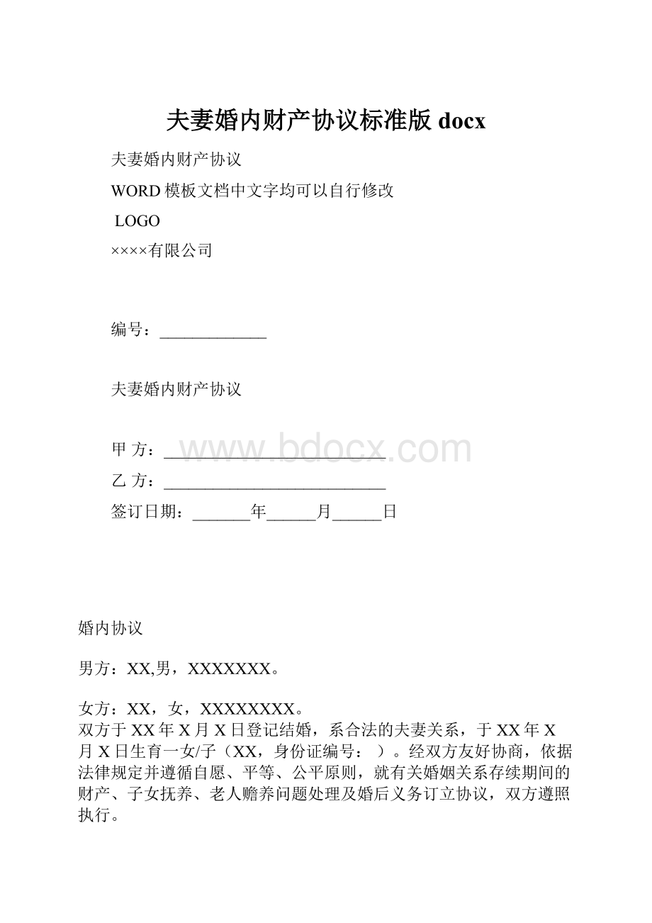 夫妻婚内财产协议标准版docx.docx_第1页