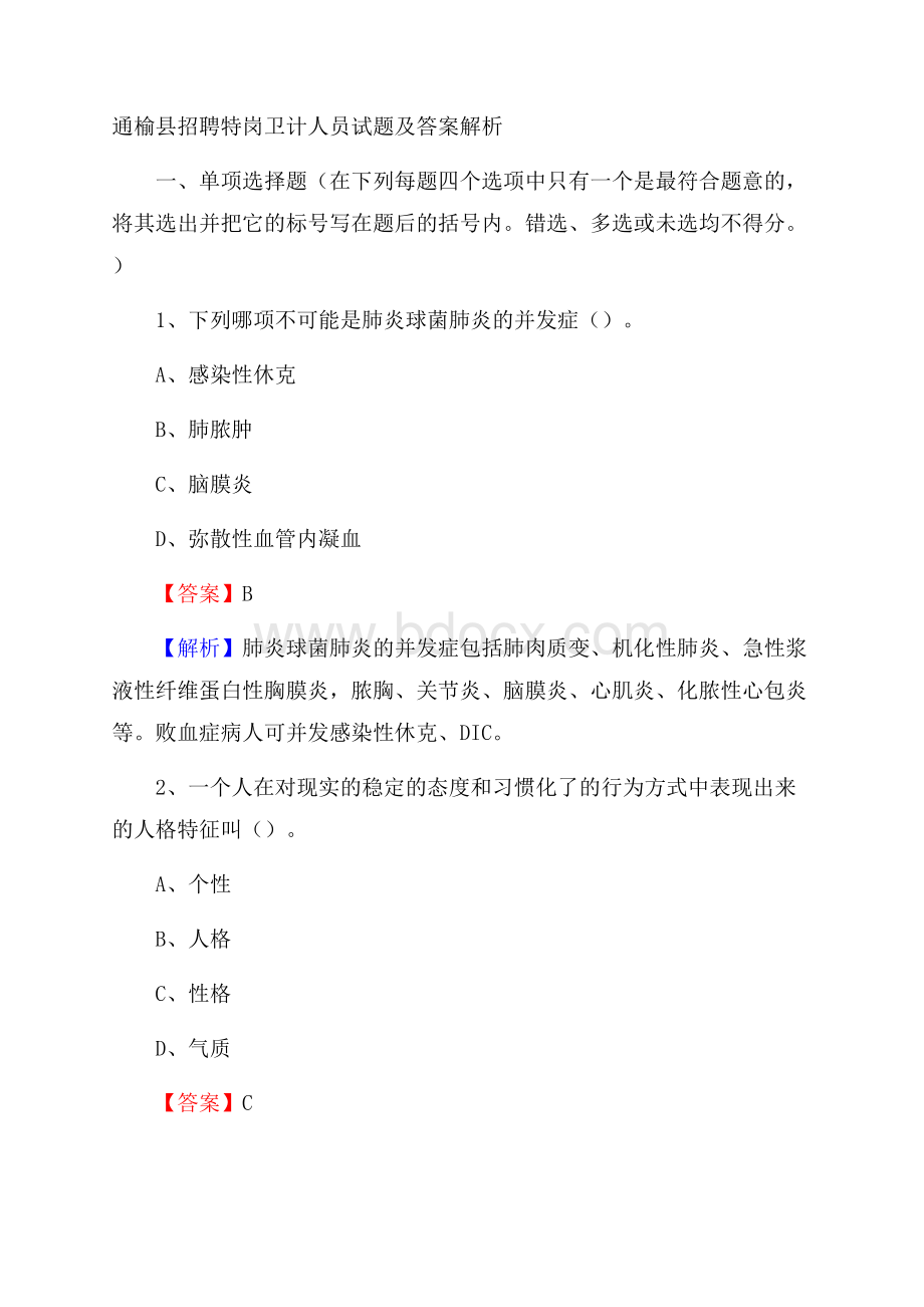 通榆县招聘特岗卫计人员试题及答案解析.docx_第1页