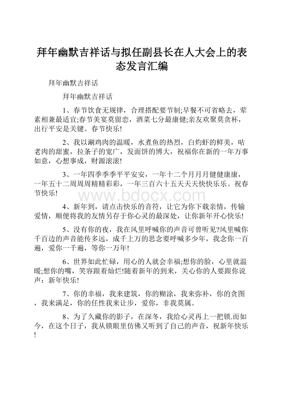 拜年幽默吉祥话与拟任副县长在人大会上的表态发言汇编.docx_第1页