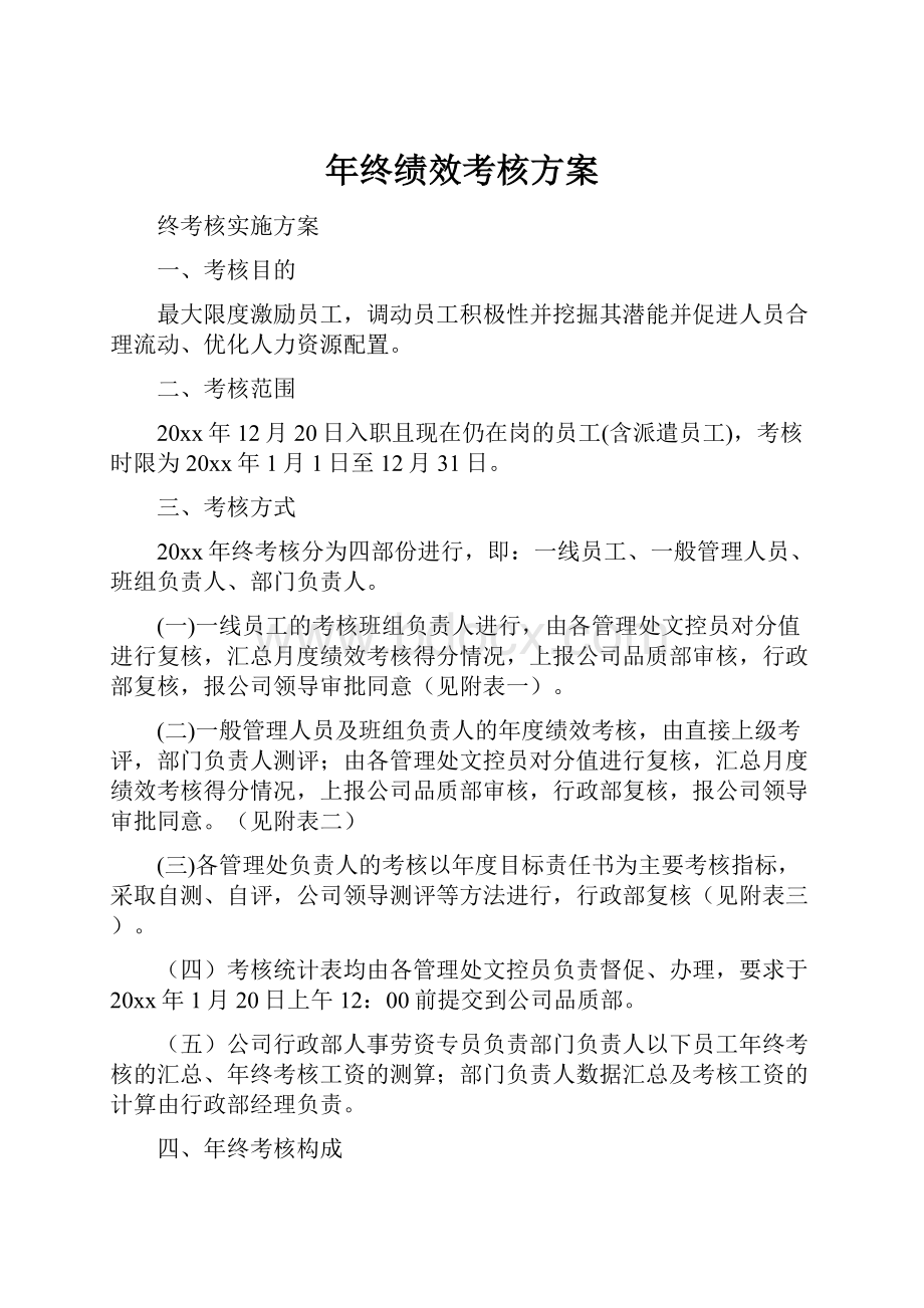 年终绩效考核方案.docx_第1页