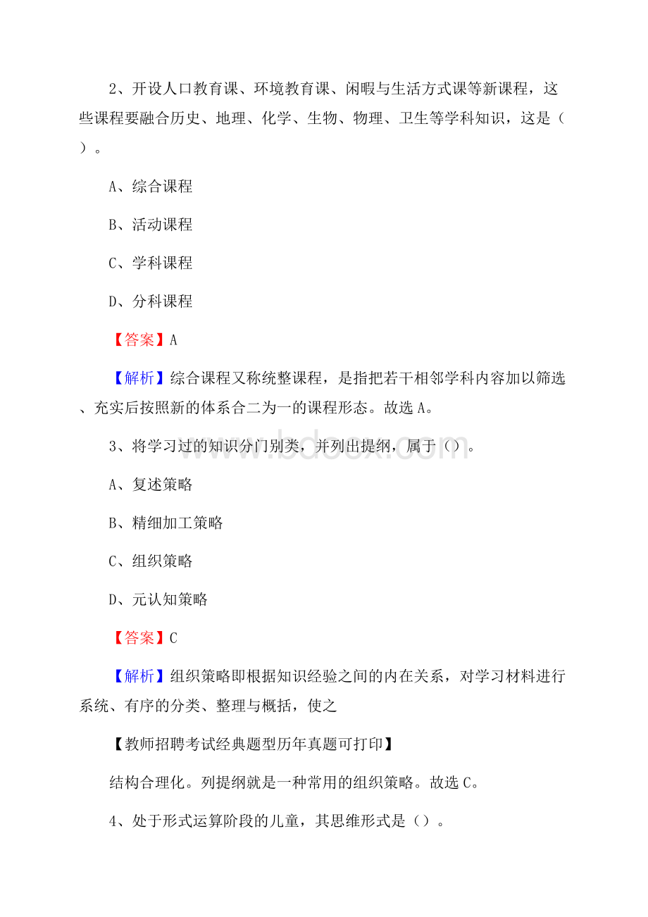 吉林省延边朝鲜族自治州珲春市教师招聘《教育学、教育心理、教师法》真题.docx_第2页