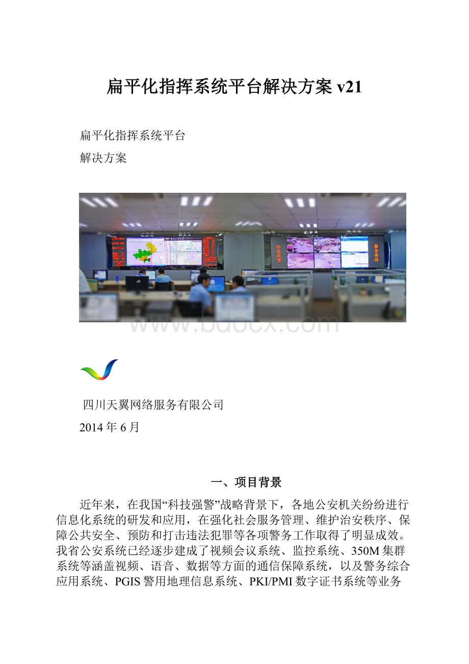 扁平化指挥系统平台解决方案v21.docx_第1页