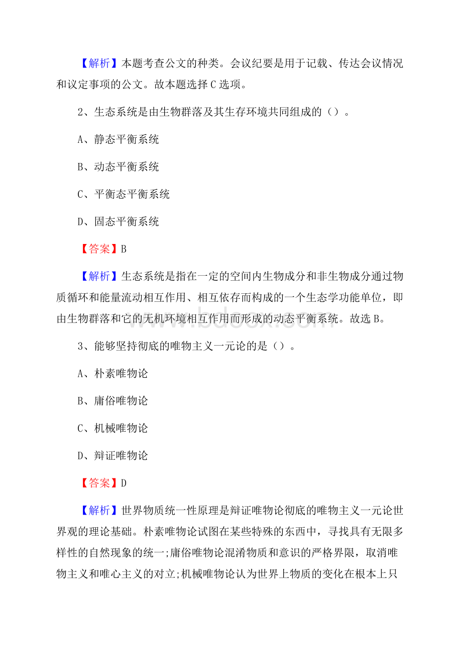 下半年内蒙古锡林郭勒盟多伦县移动公司招聘试题及解析.docx_第2页