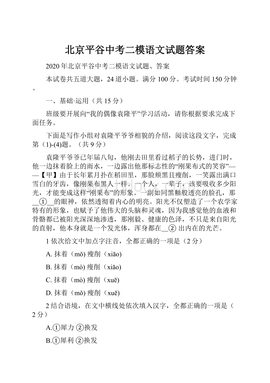 北京平谷中考二模语文试题答案.docx_第1页