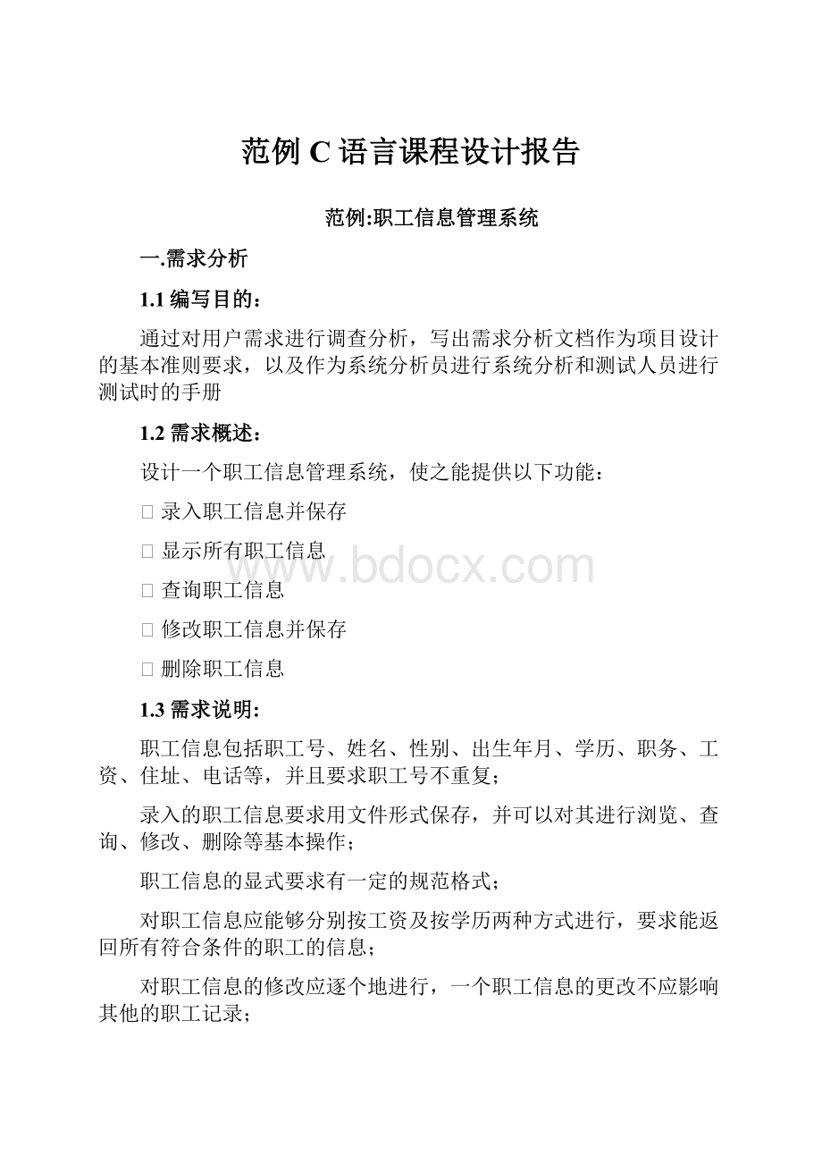 范例C语言课程设计报告.docx_第1页