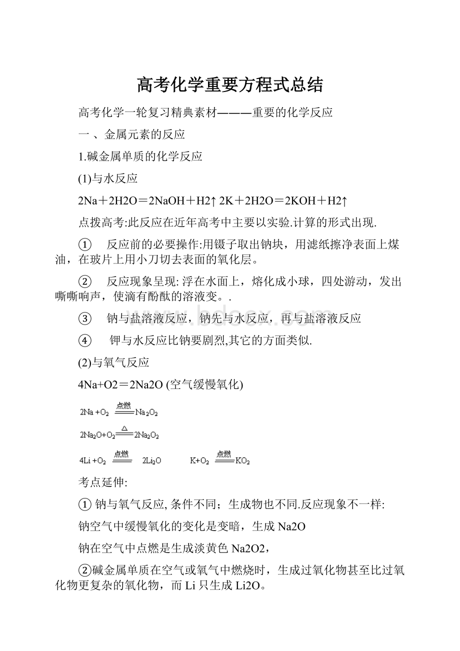 高考化学重要方程式总结.docx_第1页