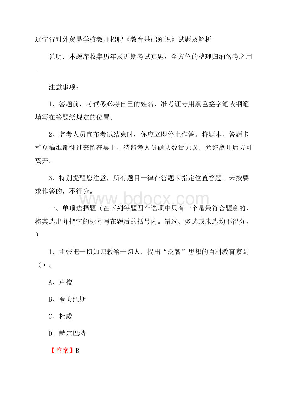 辽宁省对外贸易学校教师招聘《教育基础知识》试题及解析.docx_第1页