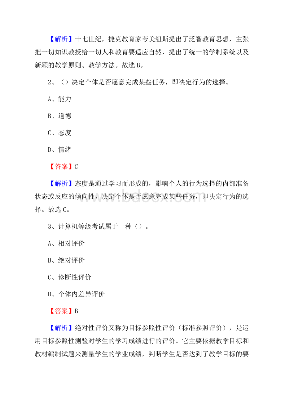 辽宁省对外贸易学校教师招聘《教育基础知识》试题及解析.docx_第2页