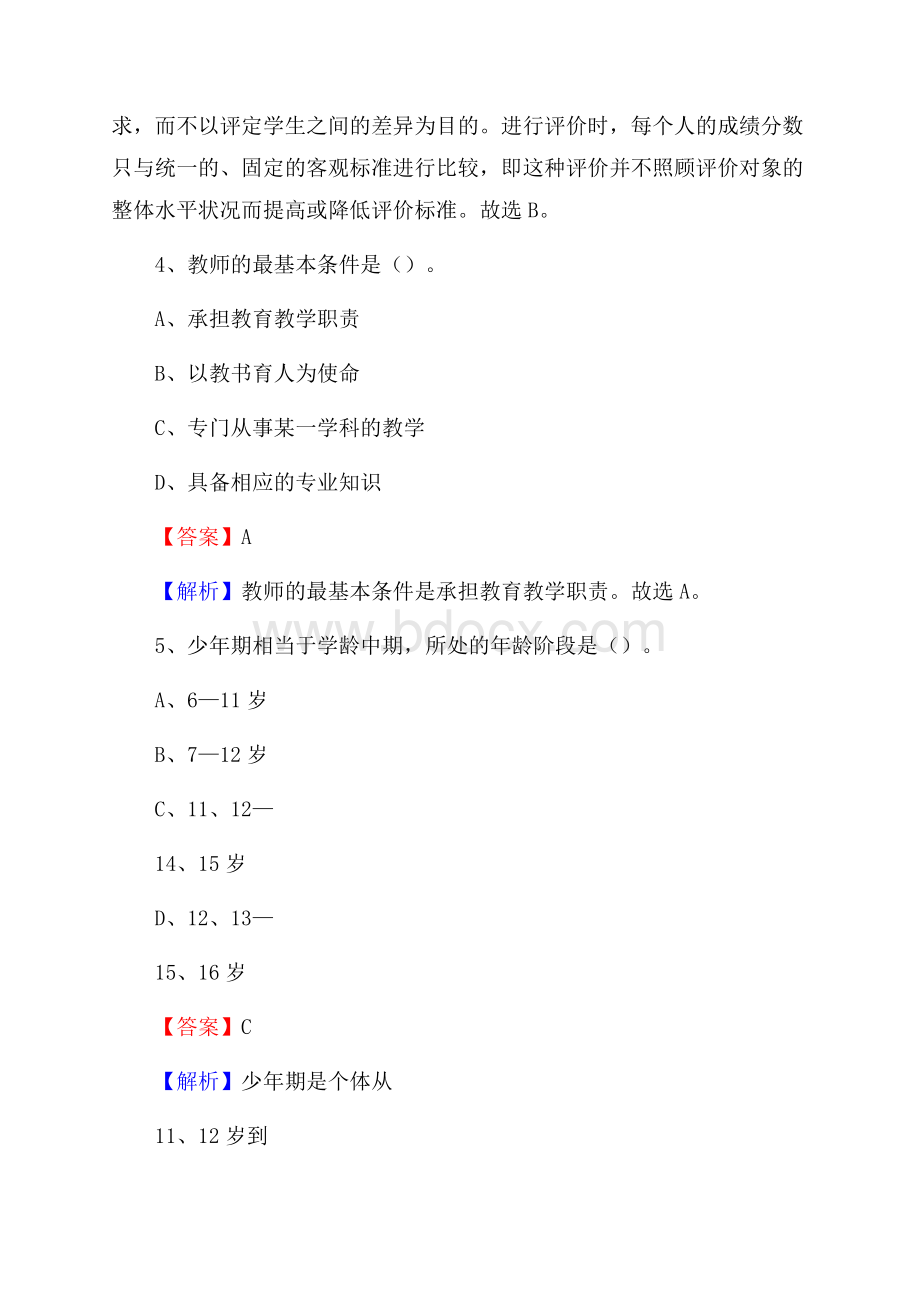 辽宁省对外贸易学校教师招聘《教育基础知识》试题及解析.docx_第3页