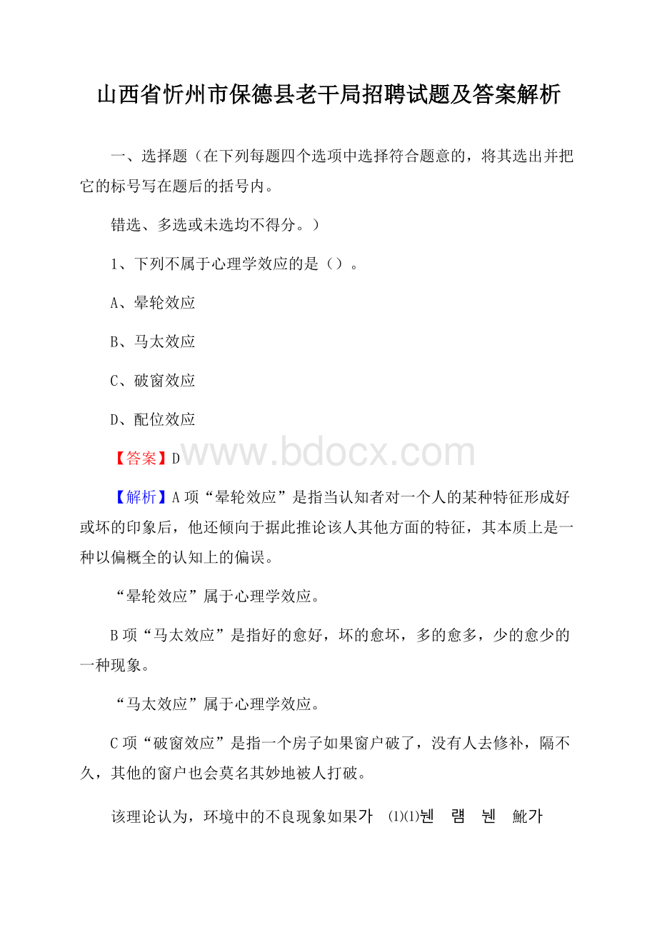 山西省忻州市保德县老干局招聘试题及答案解析.docx_第1页