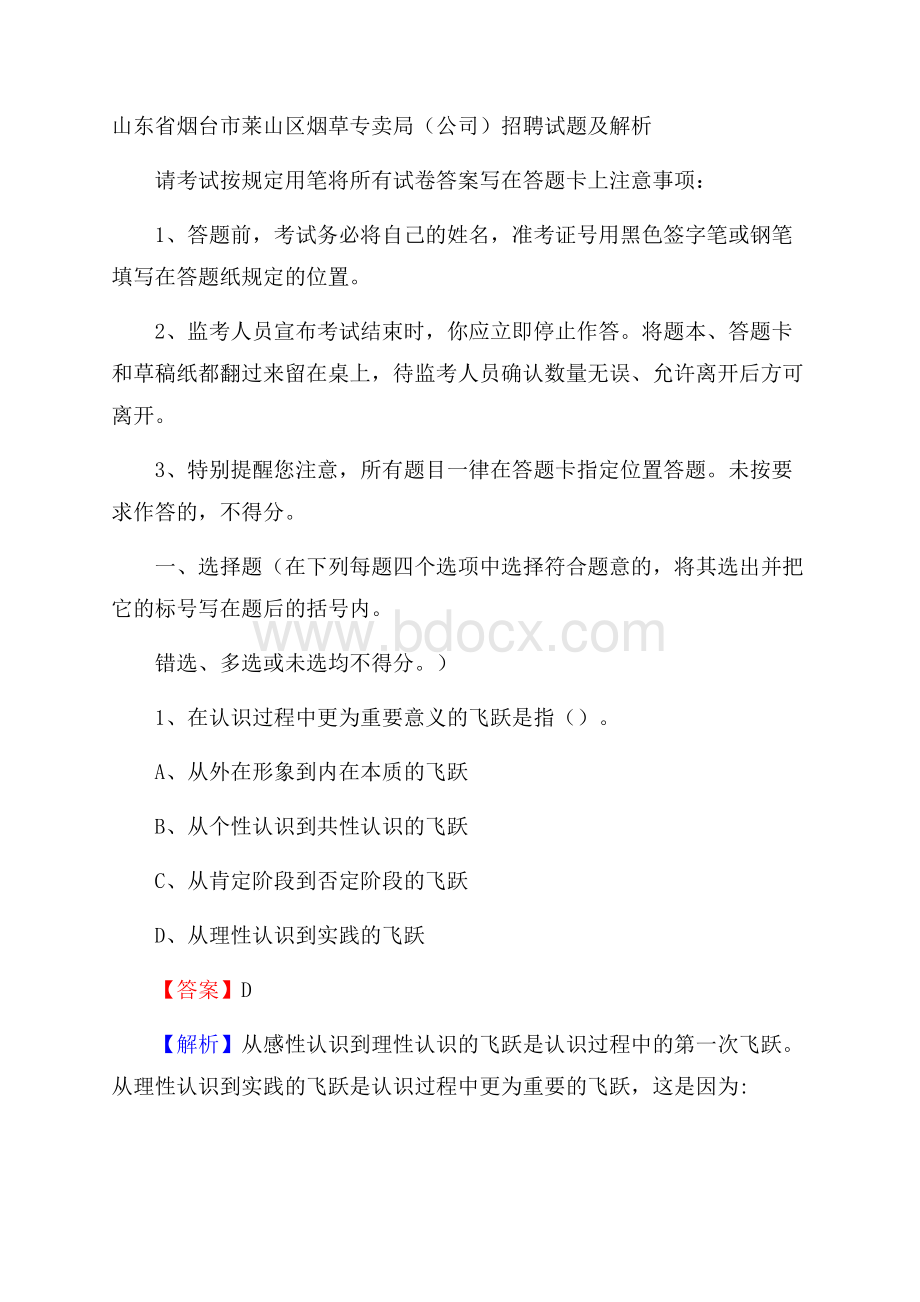 山东省烟台市莱山区烟草专卖局(公司)招聘试题及解析.docx