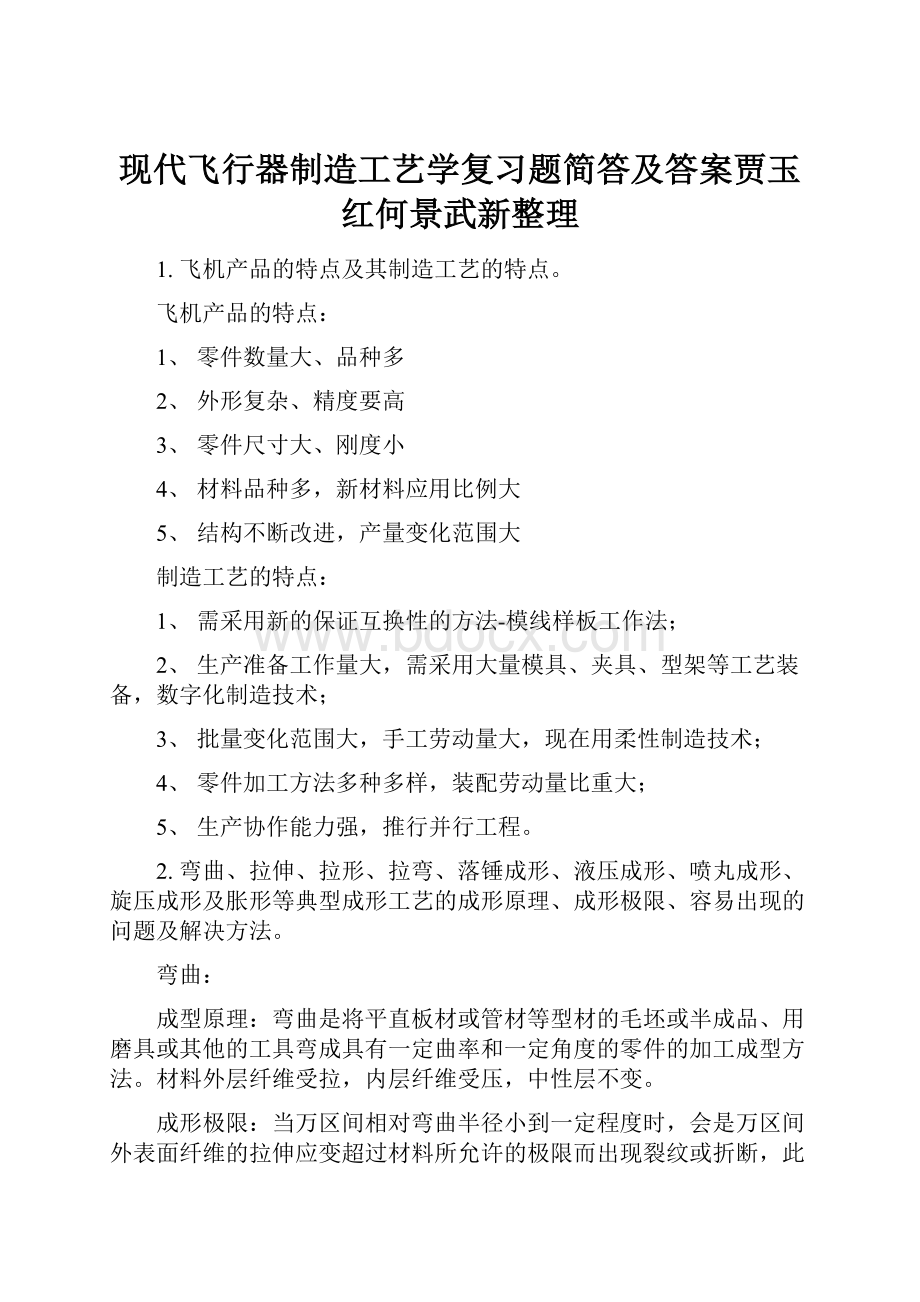 现代飞行器制造工艺学复习题简答及答案贾玉红何景武新整理.docx