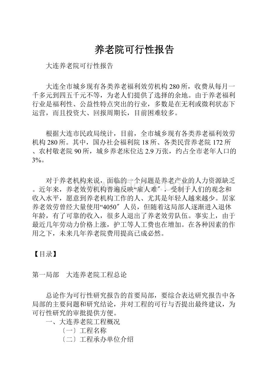 养老院可行性报告.docx_第1页