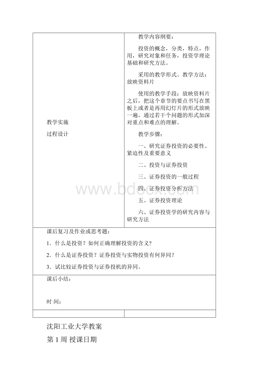 沈阳工业大学证券投资学电子教案.docx_第2页