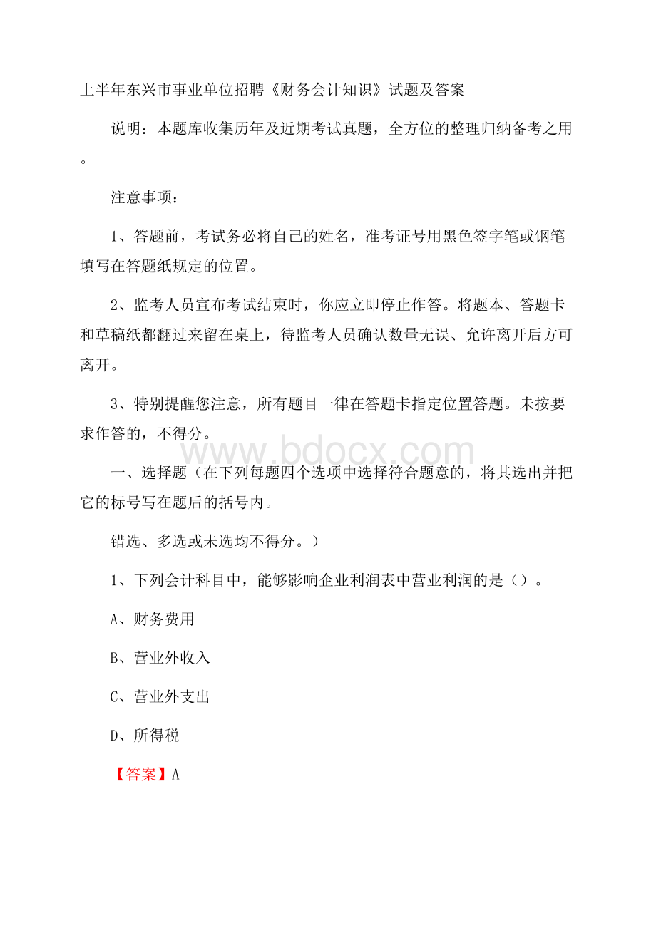 上半年东兴市事业单位招聘《财务会计知识》试题及答案.docx_第1页