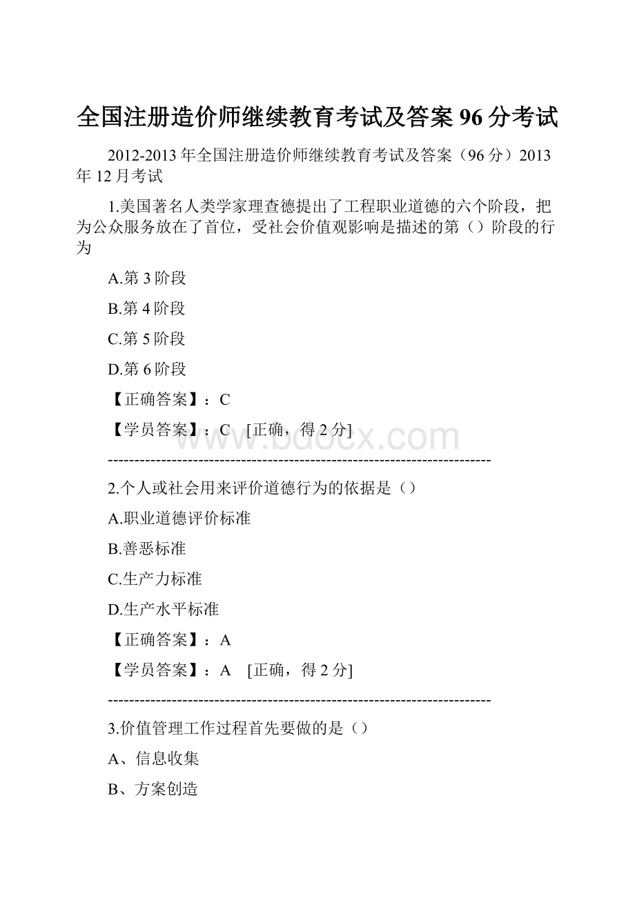 全国注册造价师继续教育考试及答案96分考试.docx