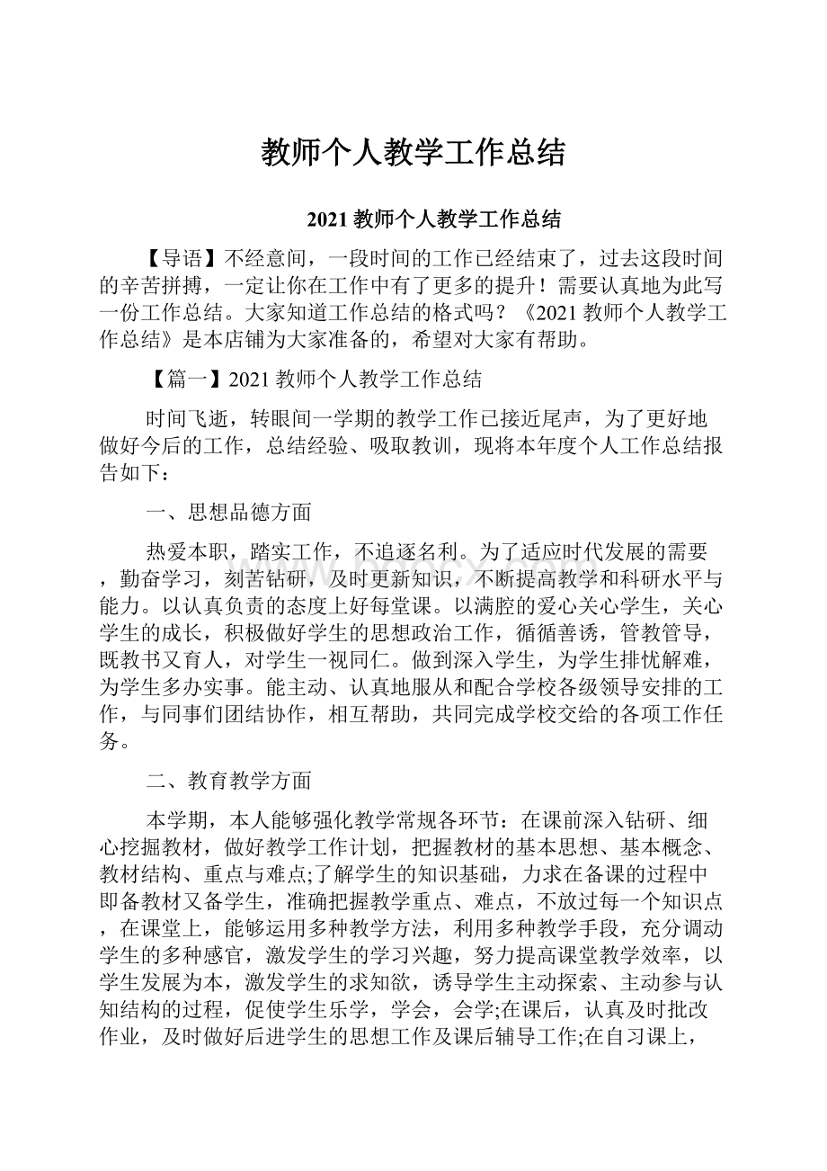 教师个人教学工作总结.docx_第1页