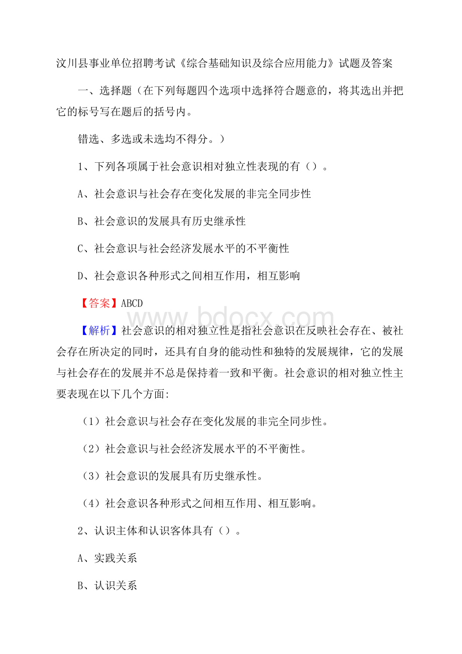 汶川县事业单位招聘考试《综合基础知识及综合应用能力》试题及答案.docx_第1页