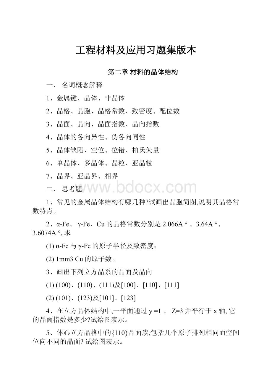 工程材料及应用习题集版本.docx_第1页