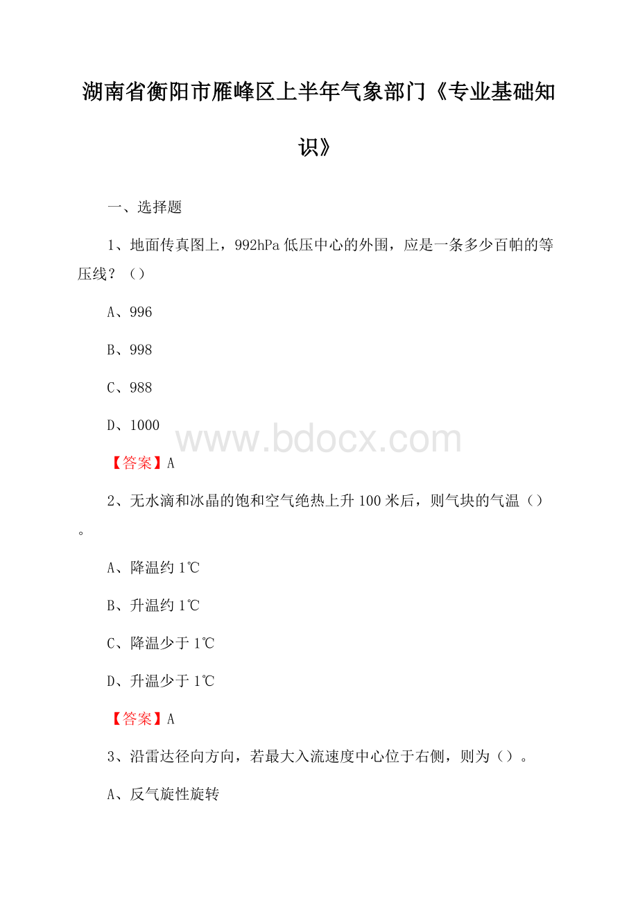 湖南省衡阳市雁峰区上半年气象部门《专业基础知识》.docx