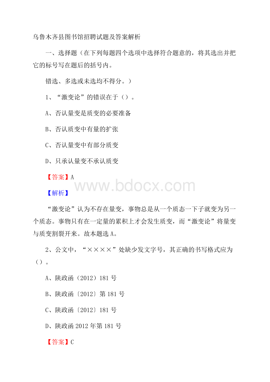 乌鲁木齐县图书馆招聘试题及答案解析.docx