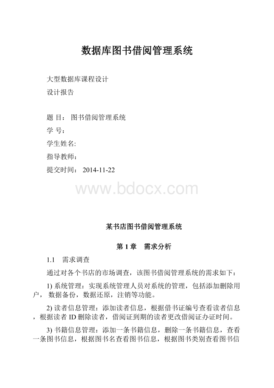 数据库图书借阅管理系统.docx_第1页