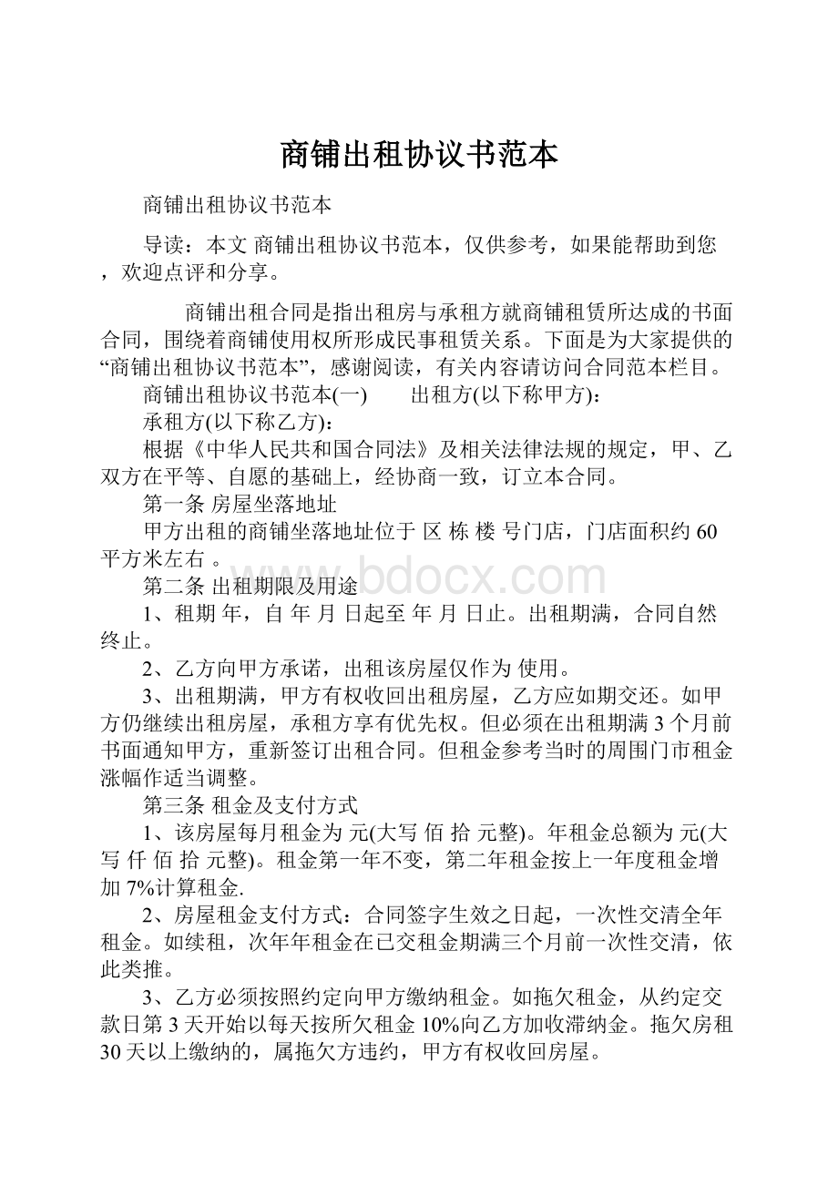 商铺出租协议书范本.docx_第1页