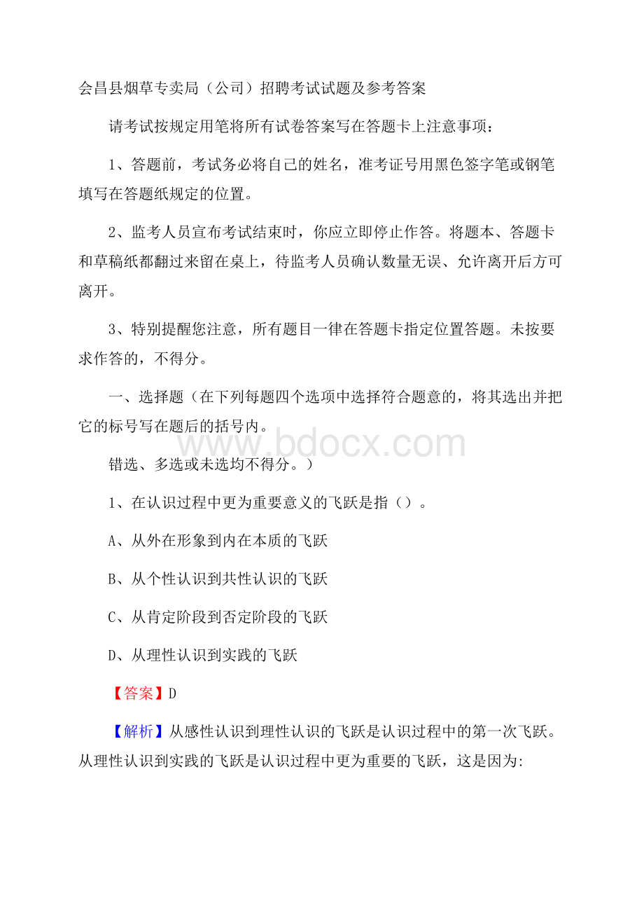 会昌县烟草专卖局(公司)招聘考试试题及参考答案.docx_第1页