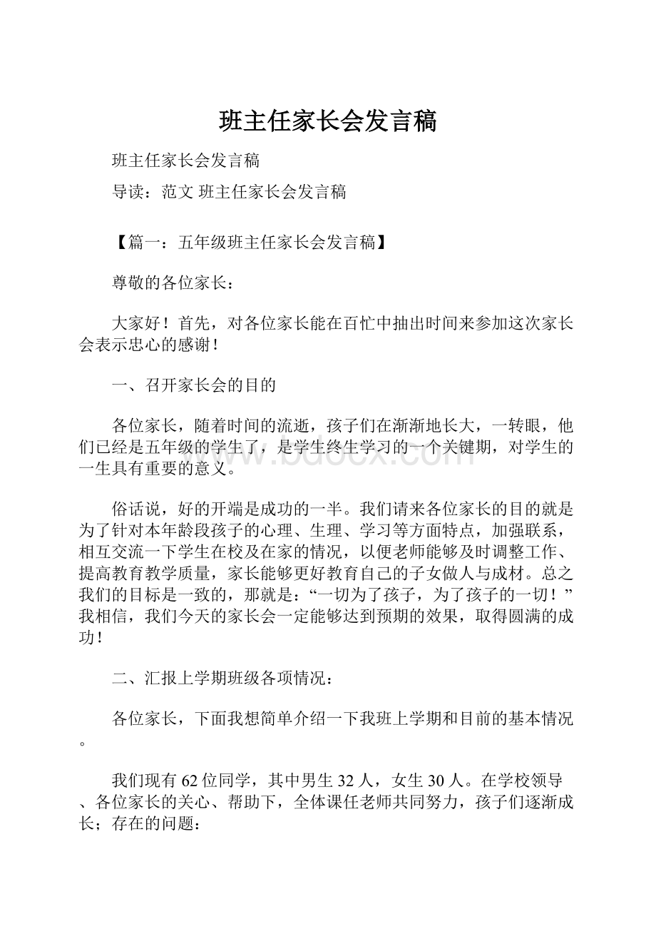 班主任家长会发言稿.docx