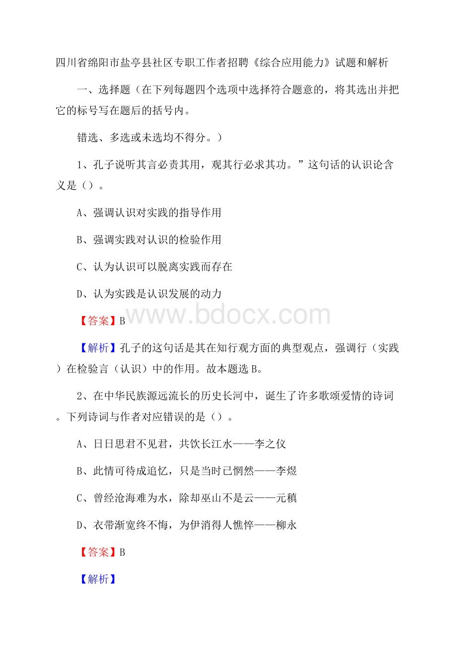 四川省绵阳市盐亭县社区专职工作者招聘《综合应用能力》试题和解析.docx