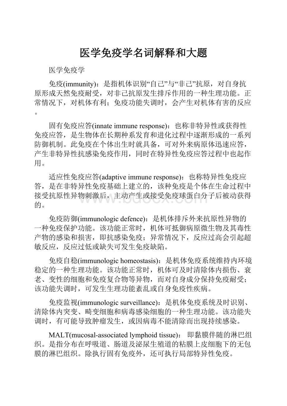 医学免疫学名词解释和大题.docx