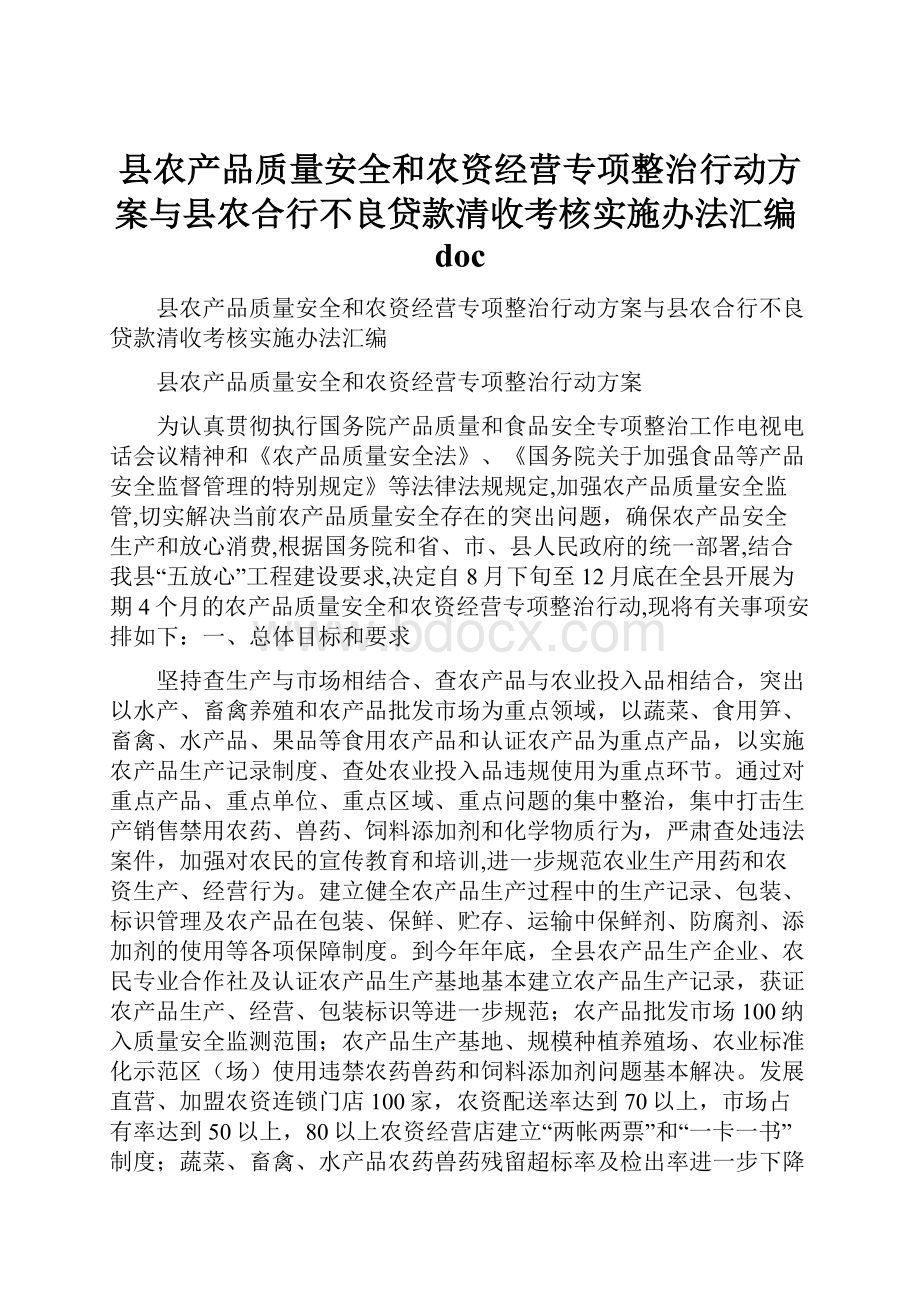 县农产品质量安全和农资经营专项整治行动方案与县农合行不良贷款清收考核实施办法汇编doc.docx