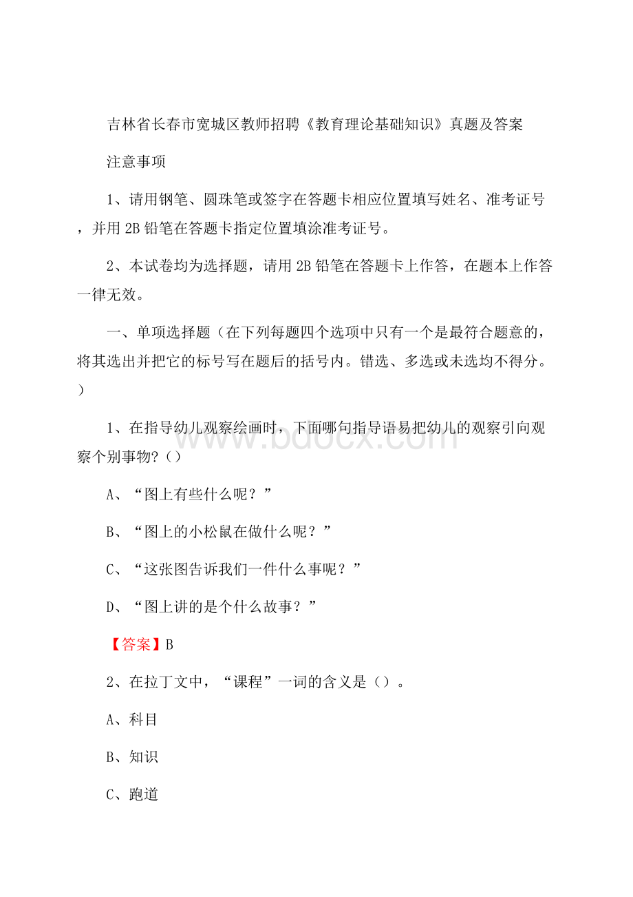 吉林省长春市宽城区教师招聘《教育理论基础知识》 真题及答案.docx_第1页