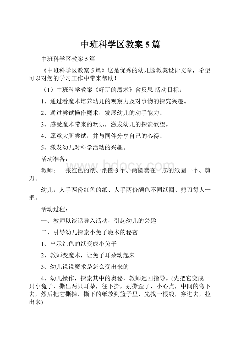 中班科学区教案5篇.docx_第1页