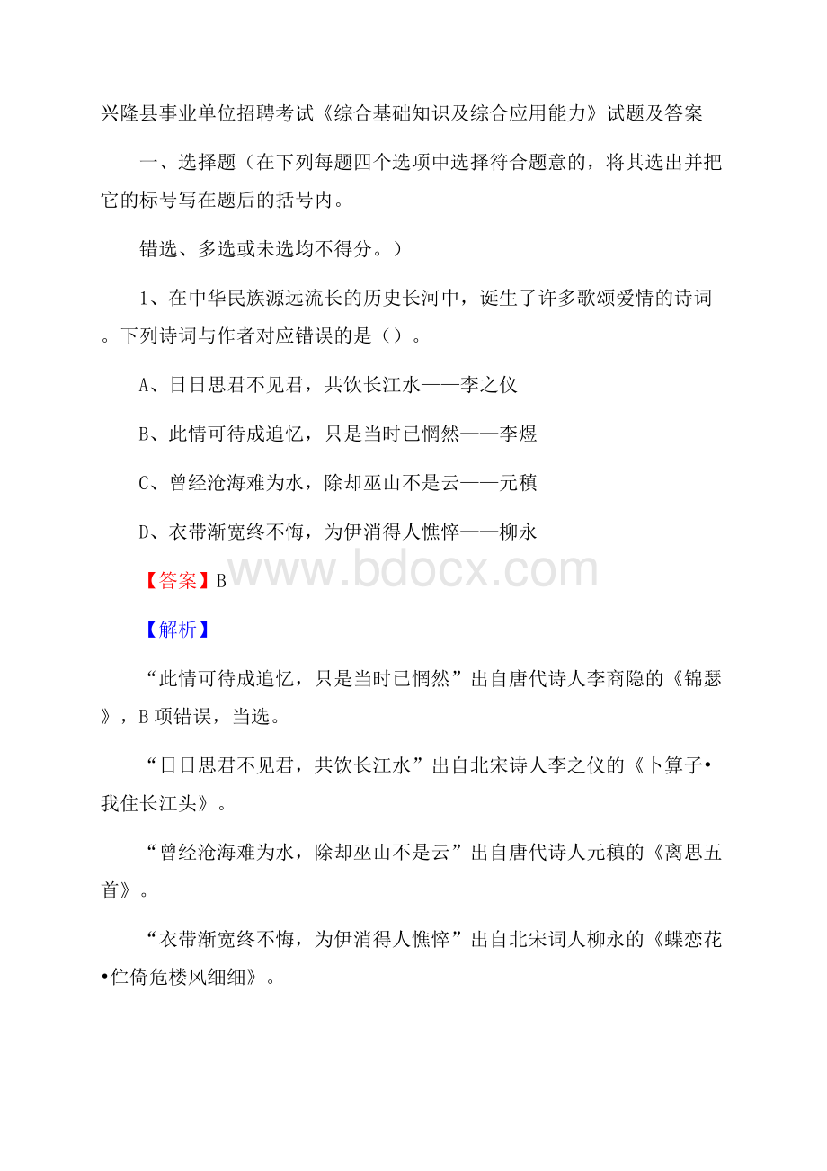 兴隆县事业单位招聘考试《综合基础知识及综合应用能力》试题及答案.docx_第1页