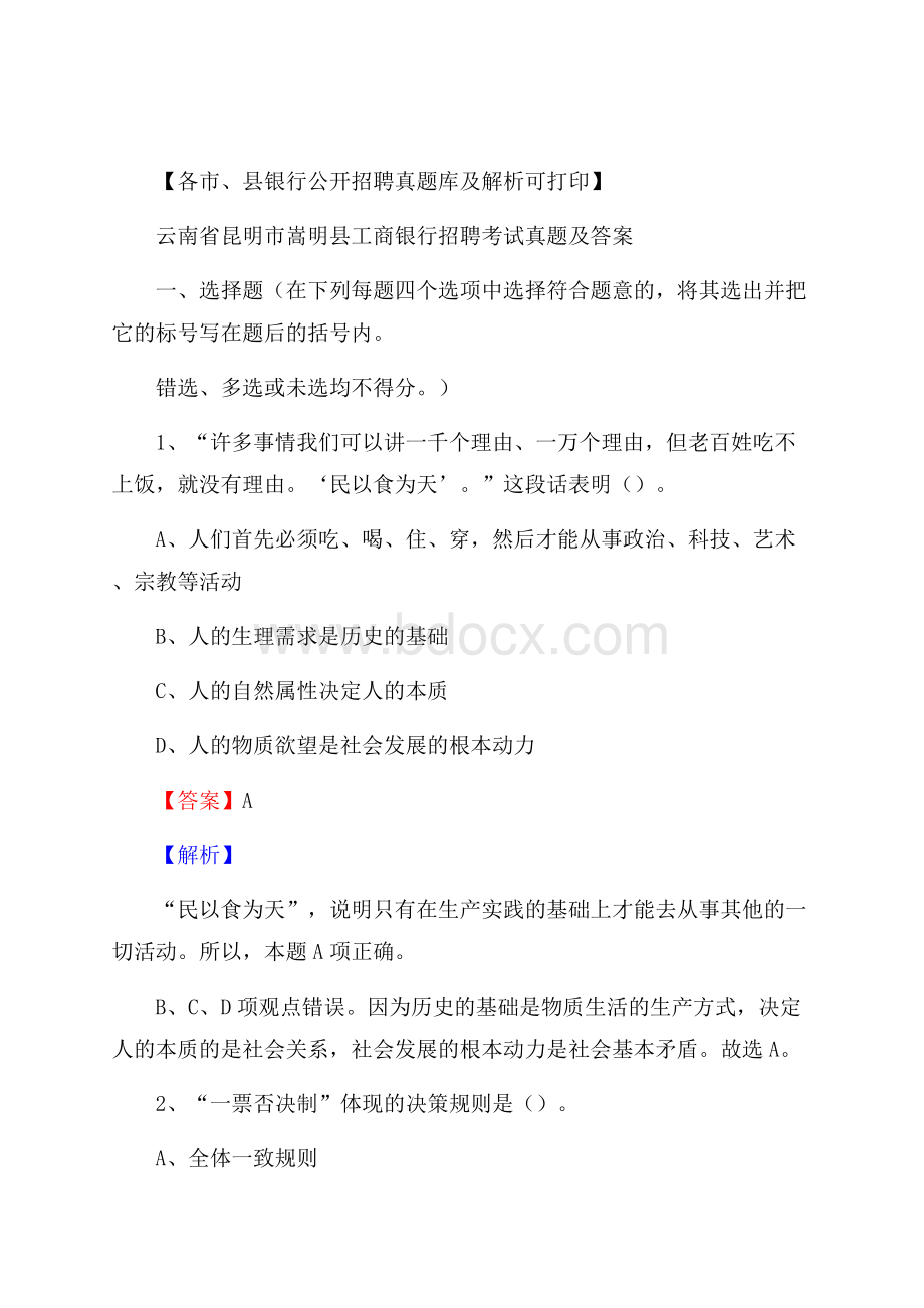 云南省昆明市嵩明县工商银行招聘考试真题及答案.docx_第1页