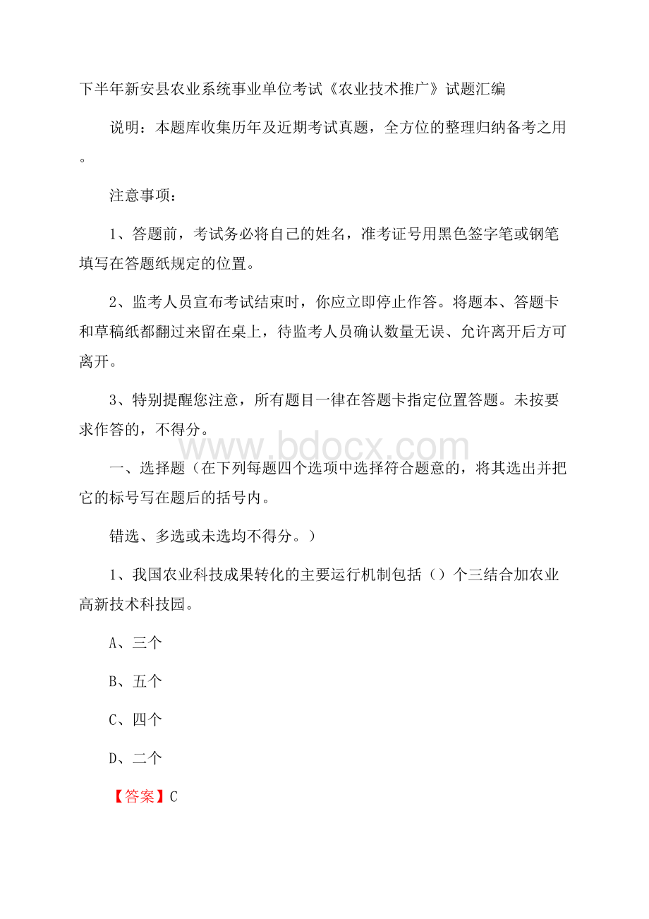 下半年新安县农业系统事业单位考试《农业技术推广》试题汇编.docx_第1页