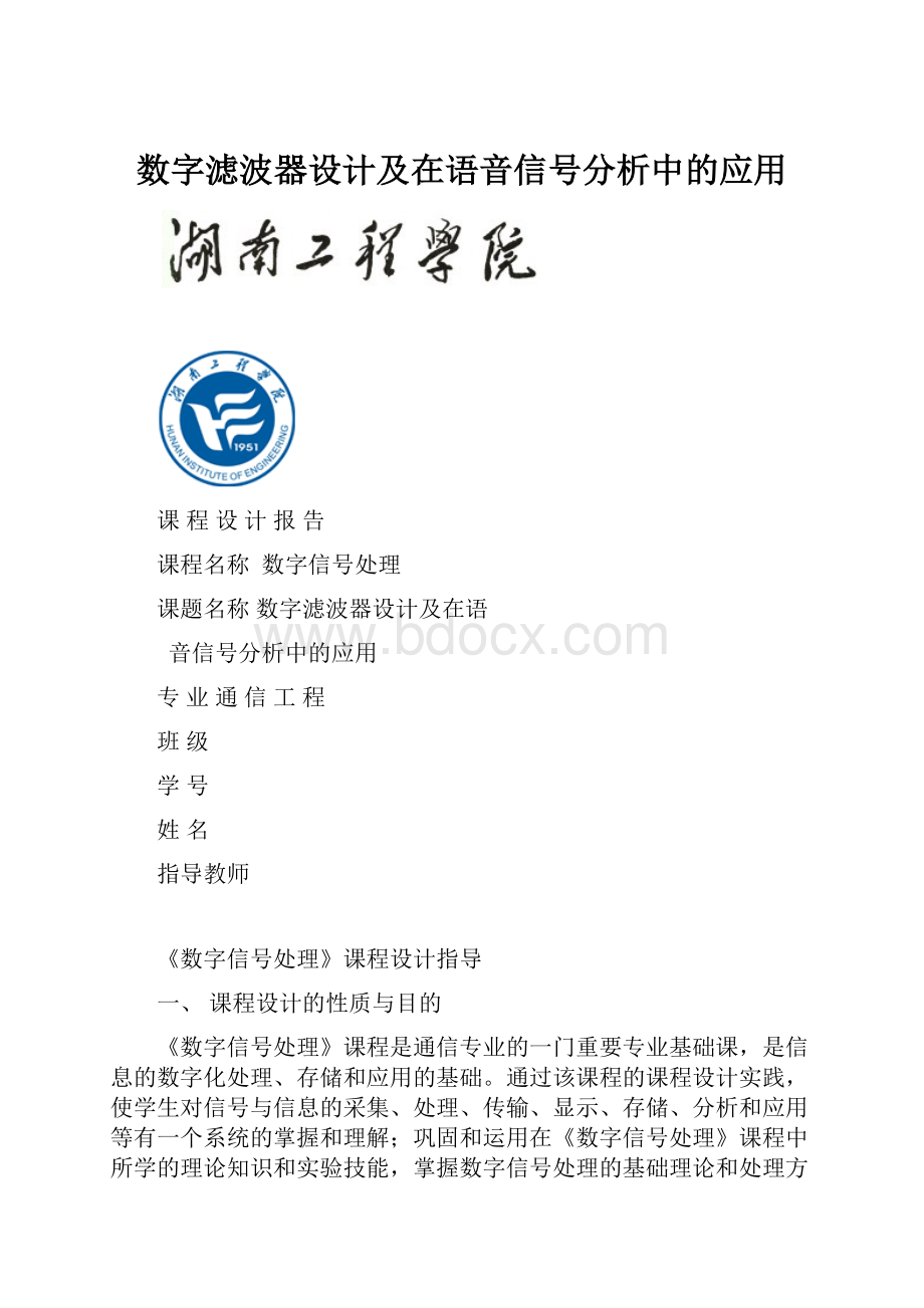 数字滤波器设计及在语音信号分析中的应用.docx