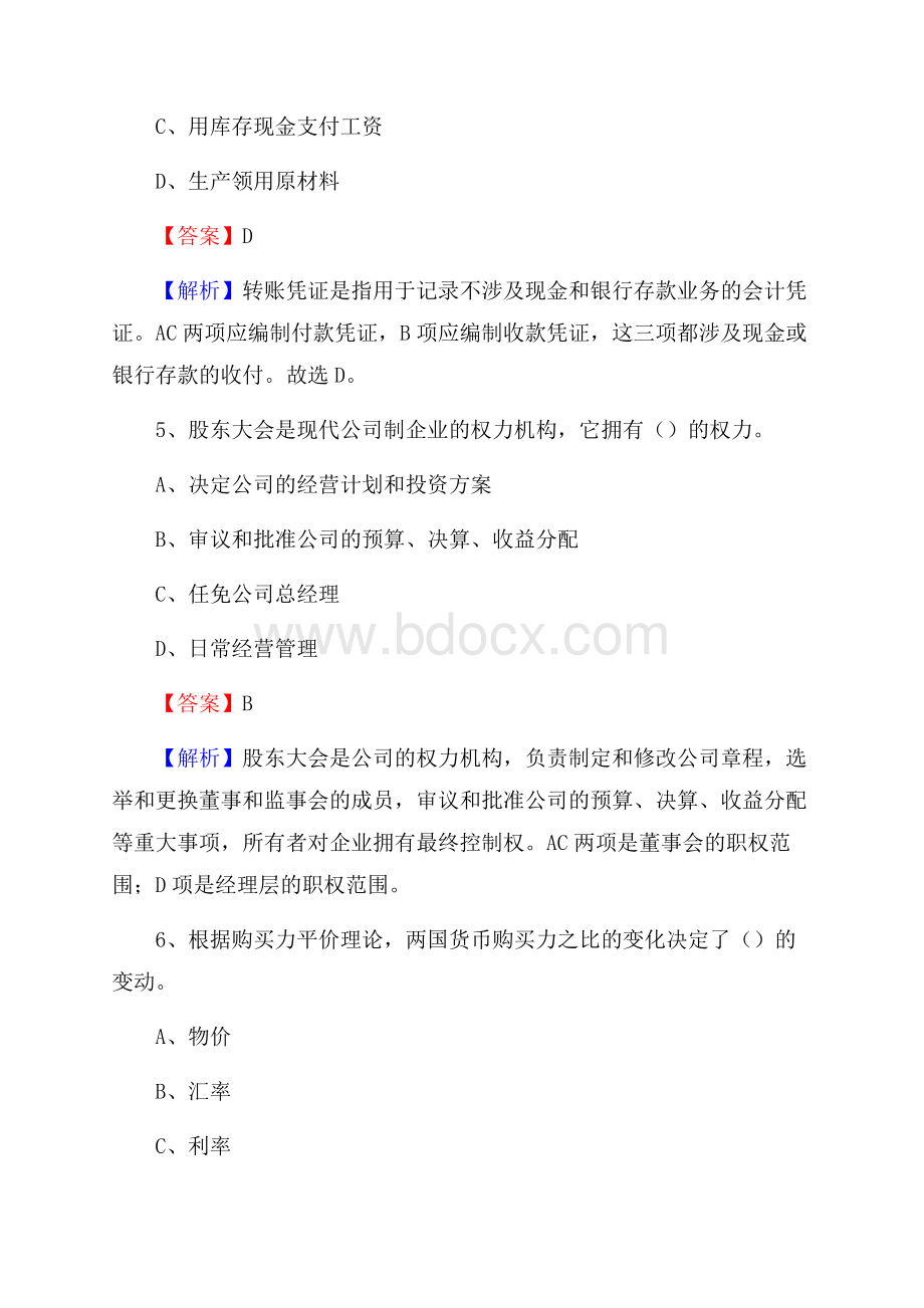 上半年昂仁县事业单位招聘《财务会计知识》试题及答案.docx_第3页